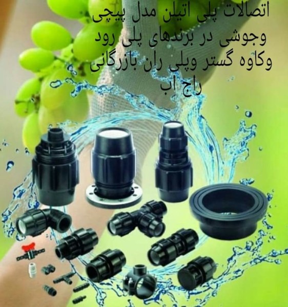 اتصالات پلی اتیلن پیچی کاوه گستر