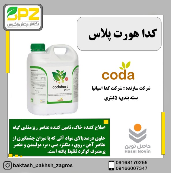 کود کدا هورت پلاس اسپانیایی حاصل نوین