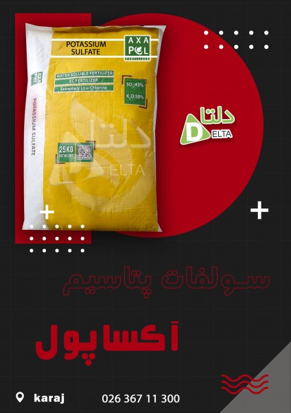 سولفات پتاسیم آکساپول آلمان