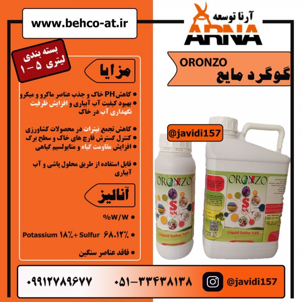 کود گوگرد مایع ORONZO