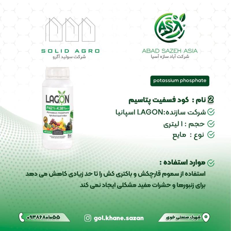 فسفیت پتاسیم 1 لیتری لاگون اسپانیا