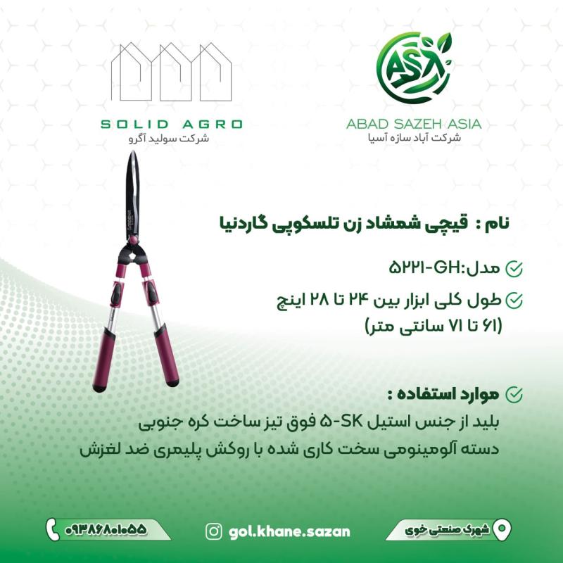 قیچی شمشاد زن تلسکوپی گاردنیا مدل GH-5221