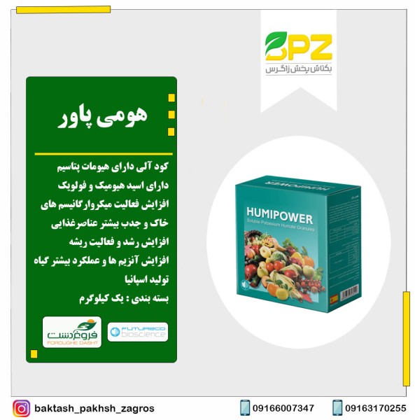کود هومی پاور(هیومات پتاسیم) فروغ دشت