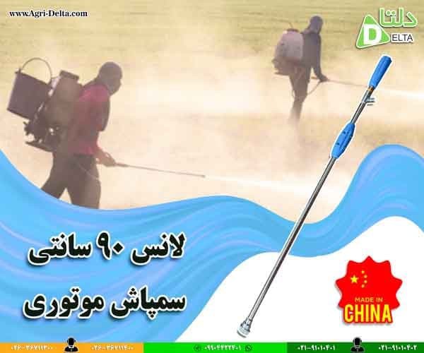 لانس 90 سانتی سمپاش