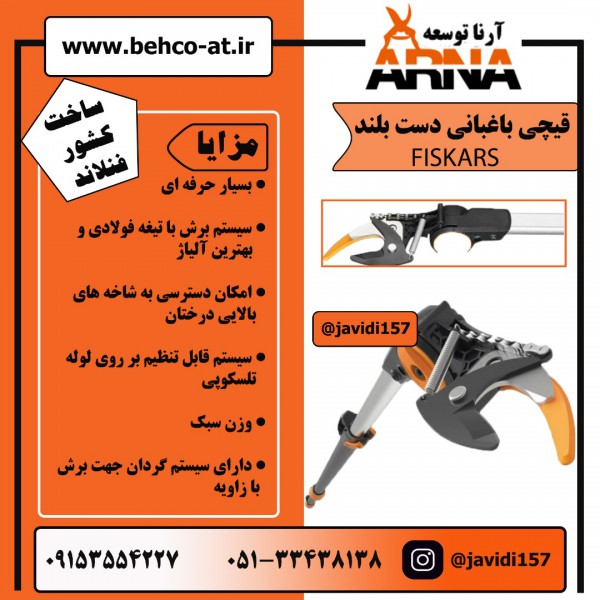 قیچی شاخه زن فیسکارس