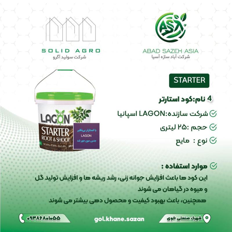 کود استارتر 25 لیتری لاگون اسپانیا