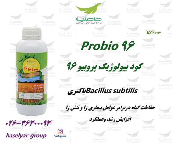 کود بیولوژیک پروبیو 96( باسیلوس سوبتیلیس) بایوران