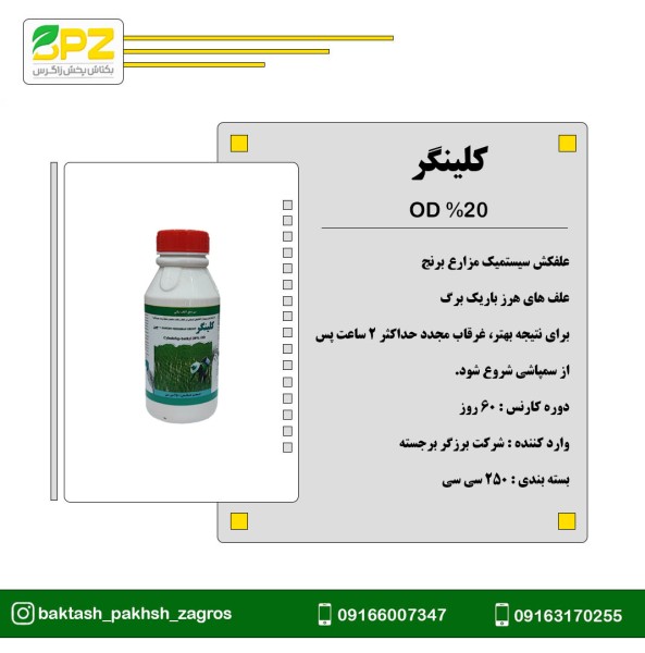 سم علفکش برنج کلینگر