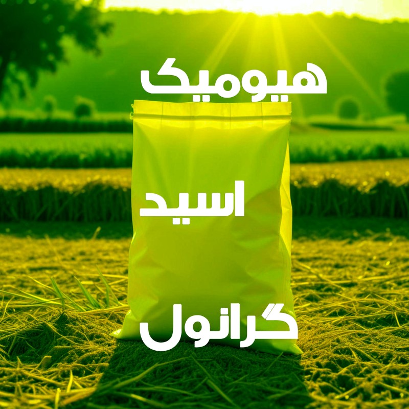 کود هیومیک پاییزی