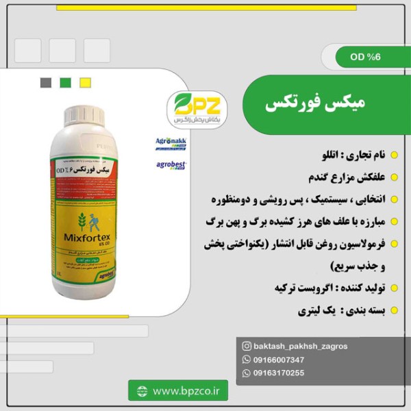 سم علفکش میکس فورتکس (اتللو) اگروبست ترکیه