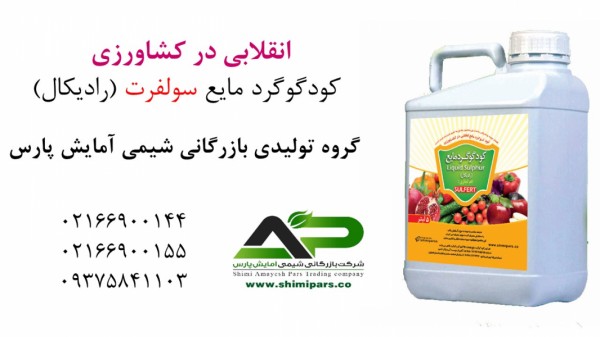 کود گوگرد مایع سولفرت رادیکال کاربردی در تمام محصولات