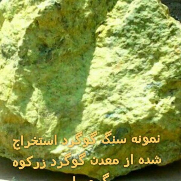 گوگرد طلائی معدنی زرکوه