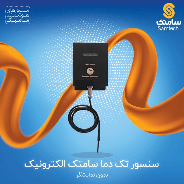 سنسور تک دما سامتک الکترونیک - بدون نمایشگر