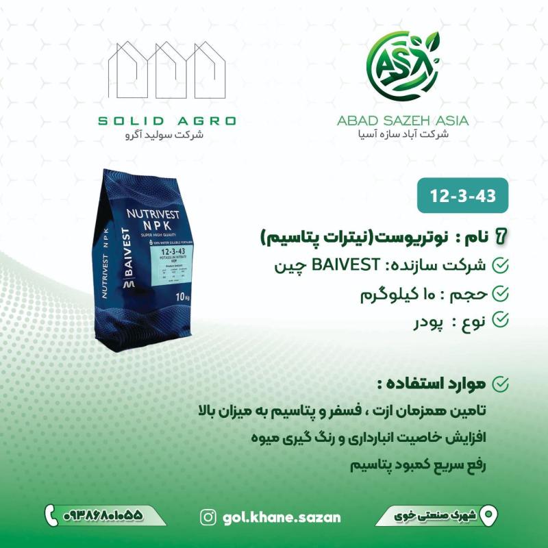 کود 12-3-43 – نیترات پتاسیم با فسفر 10کیلویی BAIVEST چین پودر