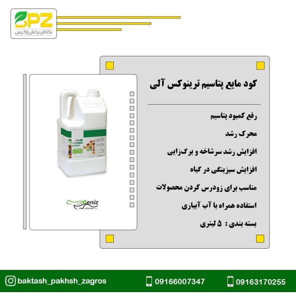 کود مایع پتاسیم ترینوکس آلی بنیز نهاده