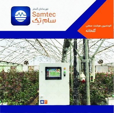 اتوماسیون گلخانه سامتک
