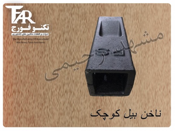 ناخن بیل پینی کوچک