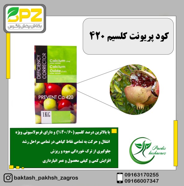 کود اسپانیایی پریونت کلسیم 420 انیشه پردیس کشاورز