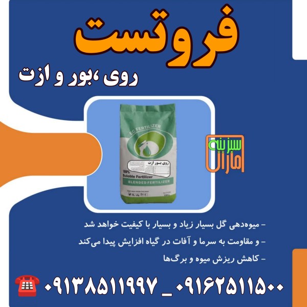 کود فروتست (روی بور و ازت) سبزینه مارال یزد