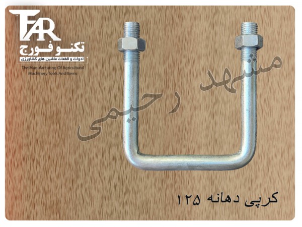 کرپی دهانه 125