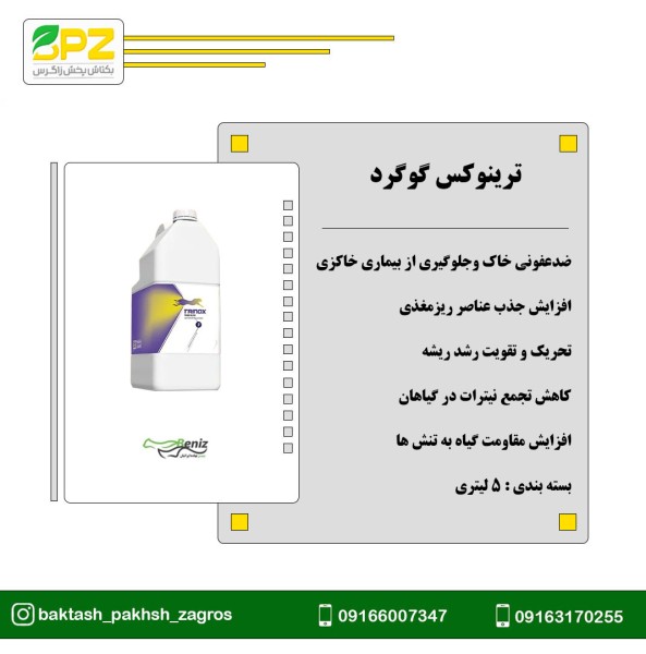 کود ترینوکس گوگرد بنیز نهاده