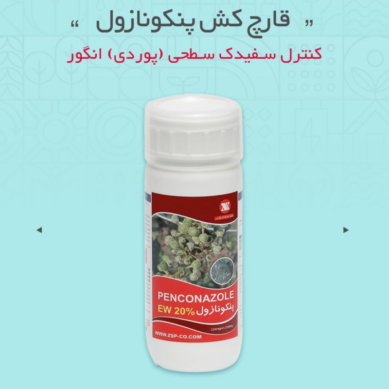 قارچ کش پنکونازول