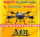 پهپاد کشاورزی